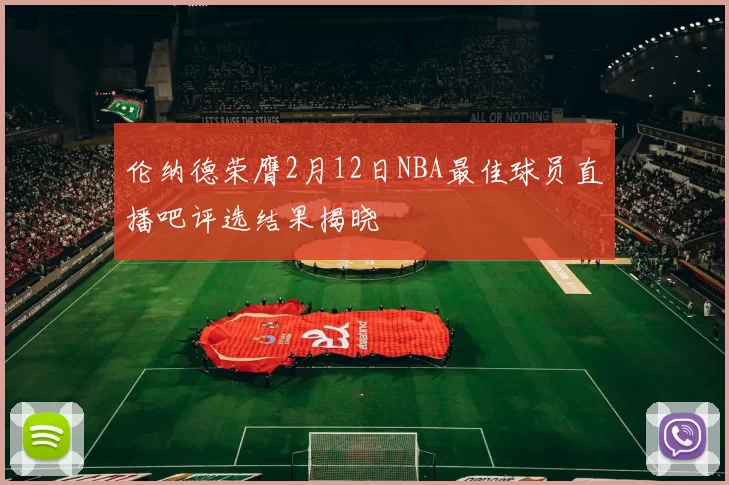 伦纳德荣膺2月12日NBA最佳球员直播吧评选结果揭晓