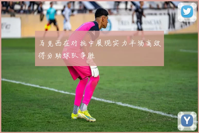 马克西在对抗中展现实力半场高效得分助球队争胜