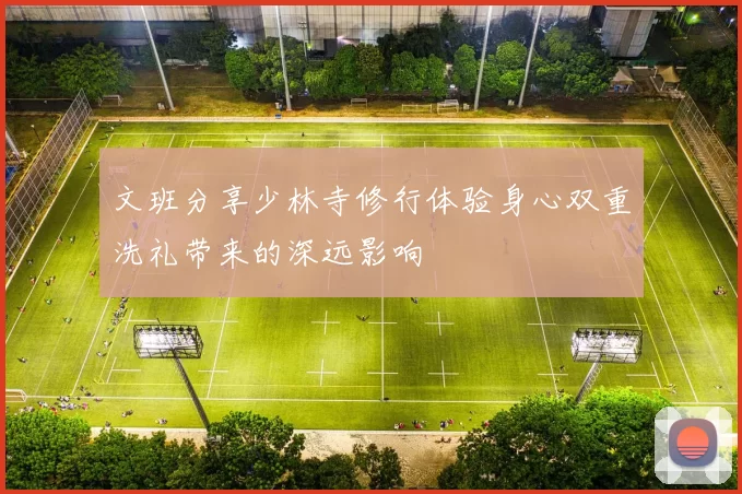 文班分享少林寺修行体验身心双重洗礼带来的深远影响