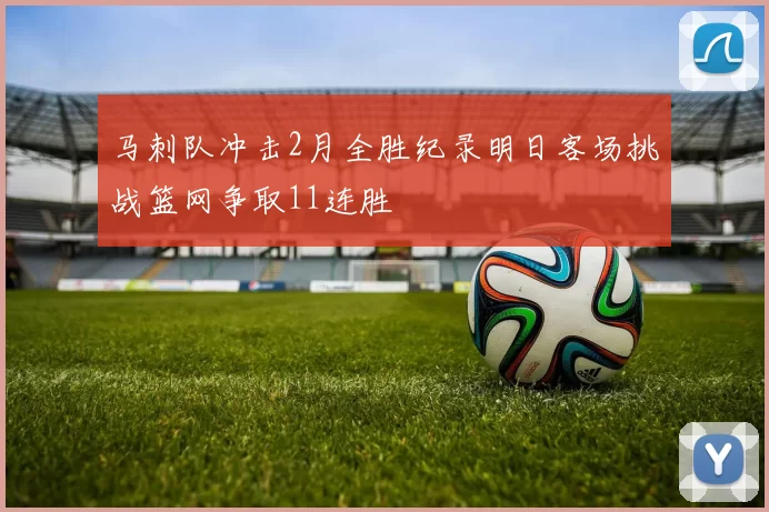 马刺队冲击2月全胜纪录明日客场挑战篮网争取11连胜